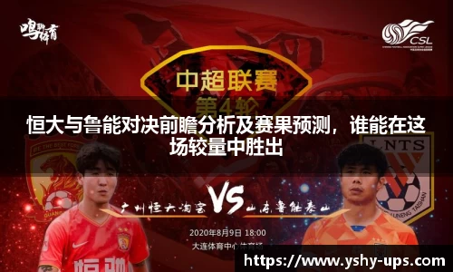 恒大与鲁能对决前瞻分析及赛果预测，谁能在这场较量中胜出