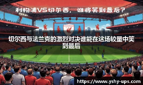 切尔西与法兰克的激烈对决谁能在这场较量中笑到最后