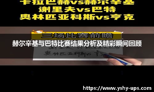 赫尔辛基与巴特比赛结果分析及精彩瞬间回顾