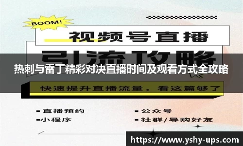 热刺与雷丁精彩对决直播时间及观看方式全攻略