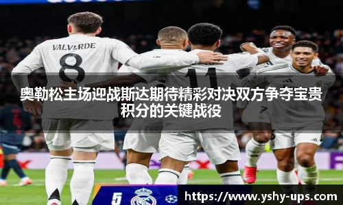 奥勒松主场迎战斯达期待精彩对决双方争夺宝贵积分的关键战役
