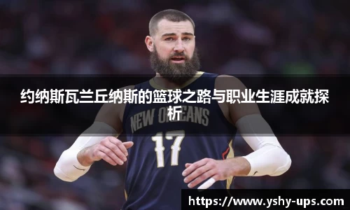 约纳斯瓦兰丘纳斯的篮球之路与职业生涯成就探析