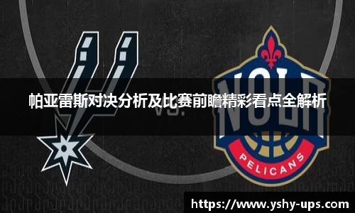 帕亚雷斯对决分析及比赛前瞻精彩看点全解析