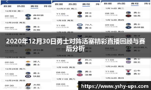 2020年12月30日勇士对阵活塞精彩直播回顾与赛后分析