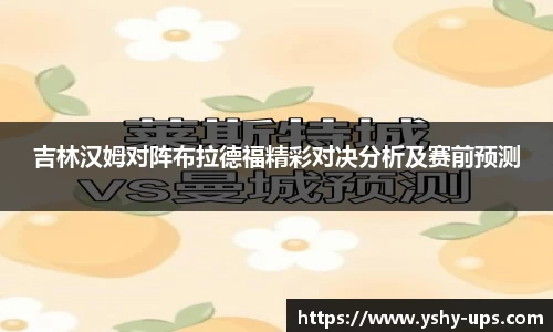 吉林汉姆对阵布拉德福精彩对决分析及赛前预测