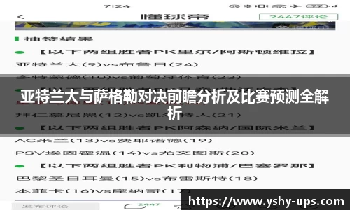 亚特兰大与萨格勒对决前瞻分析及比赛预测全解析