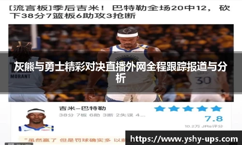 灰熊与勇士精彩对决直播外网全程跟踪报道与分析
