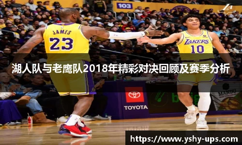 湖人队与老鹰队2018年精彩对决回顾及赛季分析